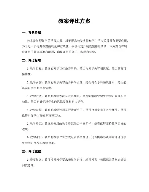 教案评比方案