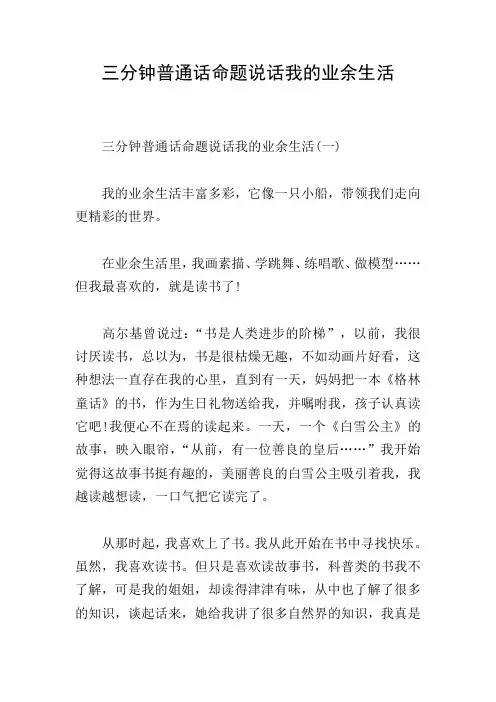 三分钟普通话命题说话我的业余生活