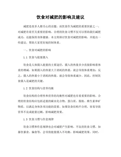 饮食对减肥的影响及建议