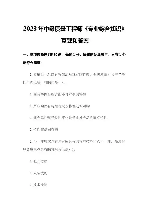 2023年中级质量工程师专业综合知识真题和答案