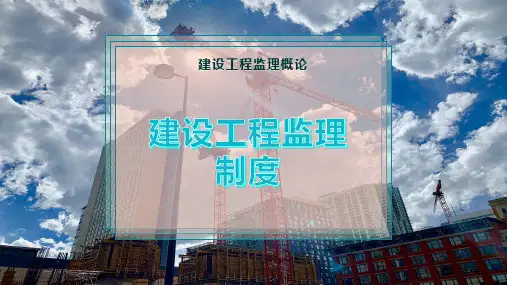 建设工程监理制度
