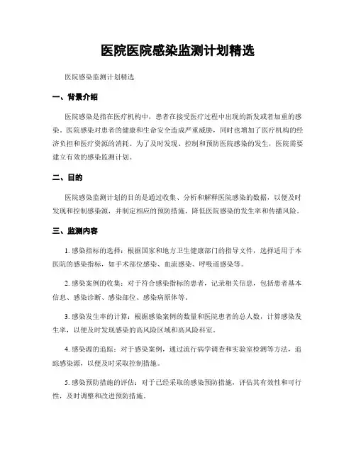 医院医院感染监测计划精选 (2)