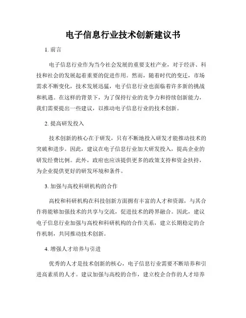 电子信息行业技术创新建议书