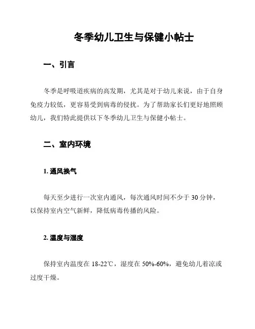 冬季幼儿卫生与保健小帖士
