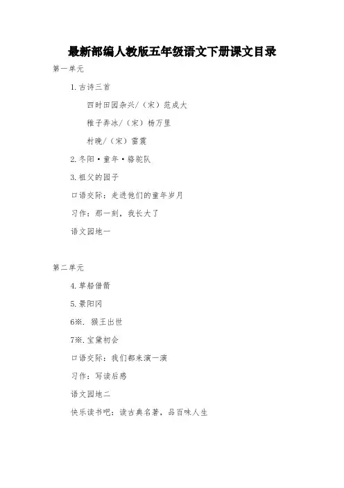 最新部编人教版五年级语文下册课文目录