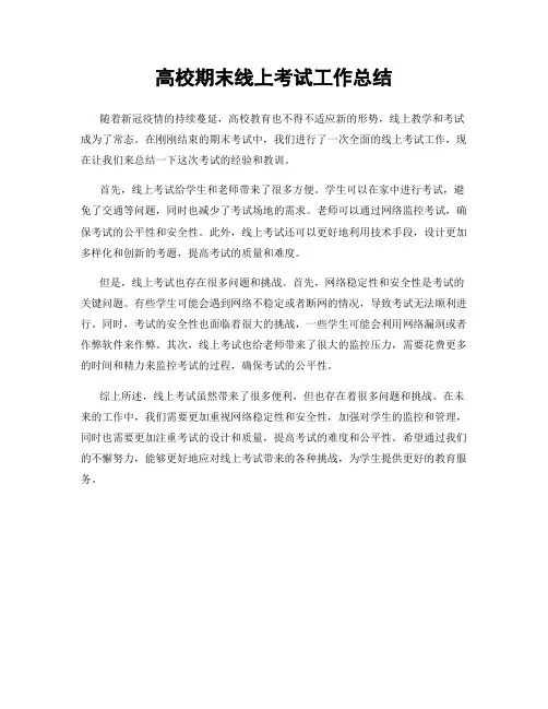 高校期末线上考试工作总结