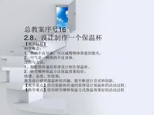 教科版五年级科学下册第二单元《第8课设计制作一个保温杯PPT课件》