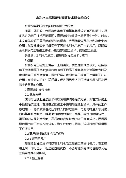 水利水电高压喷射灌浆技术研究的论文