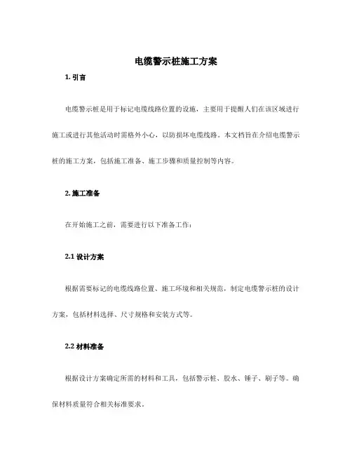电缆警示桩施工方案
