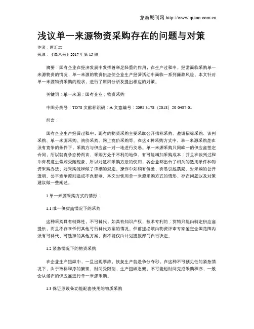 浅议单一来源物资采购存在的问题与对策