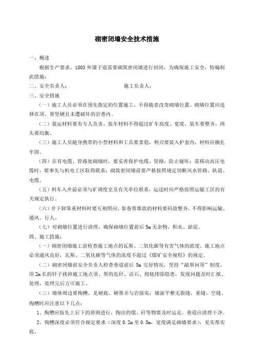 砌筑密闭墙安全技术措施