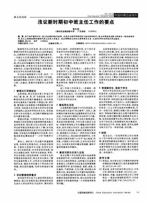 浅议新时期初中班主任工作的要点