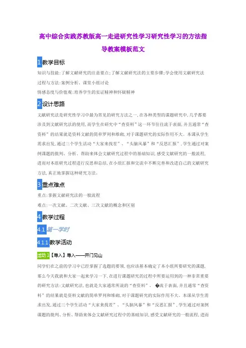 高中综合实践苏教版高一走进研究性学习研究性学习的方法指导教案模板范文