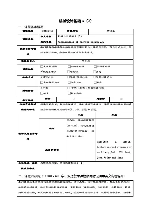 机械设计基础A(2)教学大纲