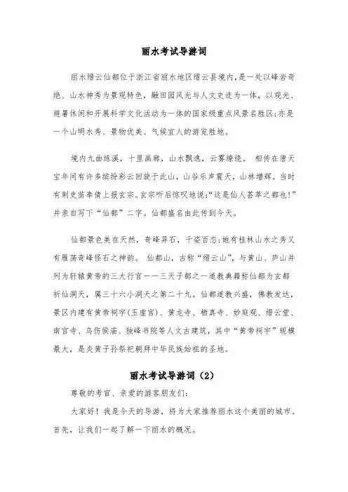 丽水考试导游词（2篇）