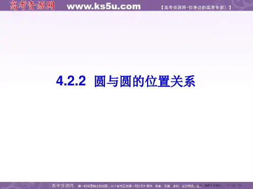高一数学人教A版必修2课件：4.2.2 圆与圆的位置关系