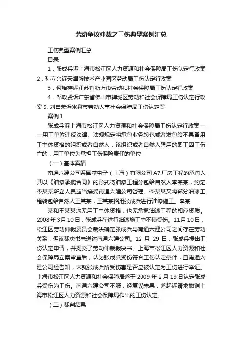 劳动争议仲裁之工伤典型案例汇总