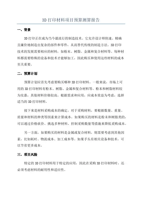 3D打印材料项目预算测算报告
