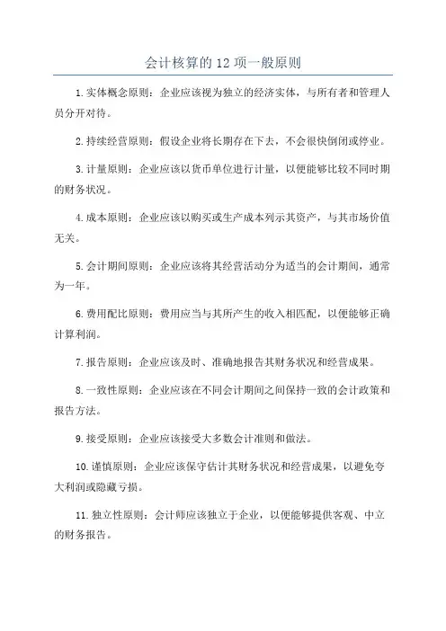 会计核算的12项一般原则