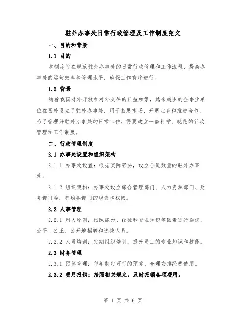 驻外办事处日常行政管理及工作制度范文(三篇)