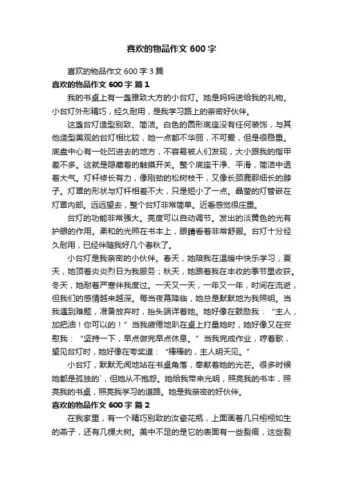 喜欢的物品作文600字3篇