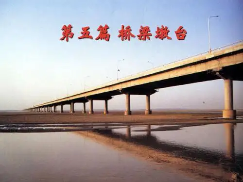 [工学]第一章 桥梁墩台的设计和构造-文档资料