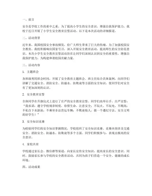 小学生安全教育宣誓简报