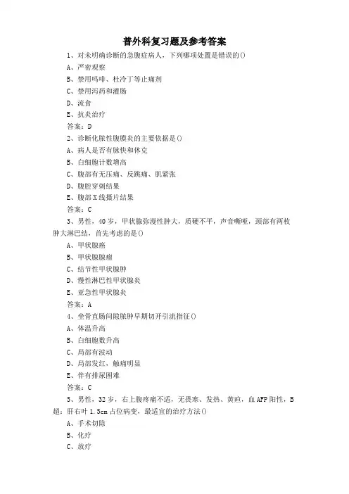 普外科复习题及参考答案