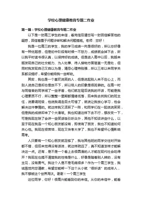 学校心理健康教育专题二作业