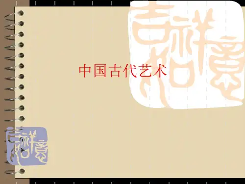 人民版高中历史必修三课件：2.2中国古代艺术(共29张PPT)