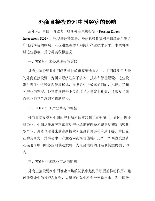 外商直接投资对中国经济的影响