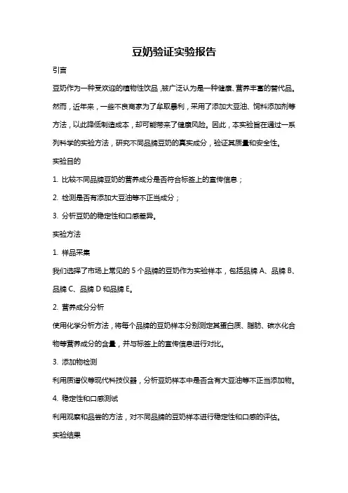 豆奶验证实验报告