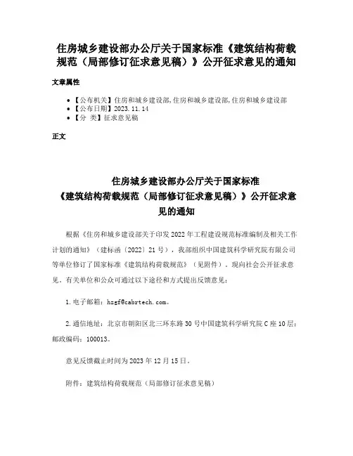 住房城乡建设部办公厅关于国家标准《建筑结构荷载规范（局部修订征求意见稿）》公开征求意见的通知