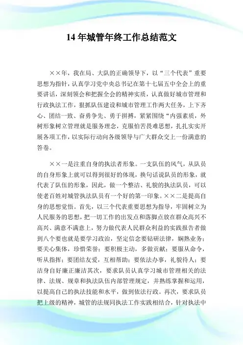 14年城管年终工作总结范文.doc