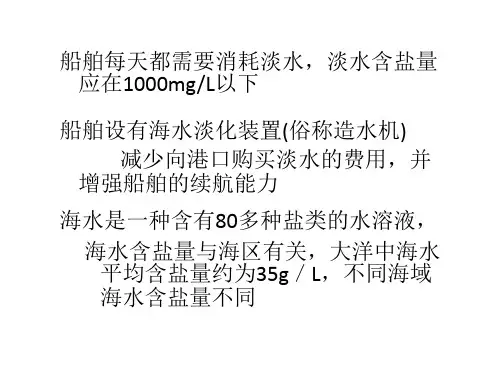 海水淡化装置简单介绍学习资料