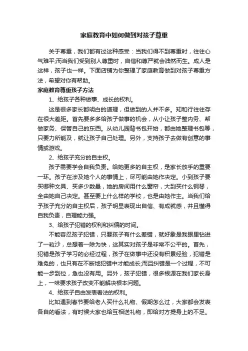 家庭教育中如何做到对孩子尊重