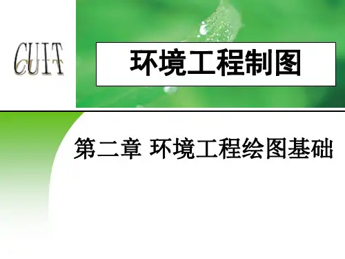 上交大环境工程制图课件02环境工程绘图基础