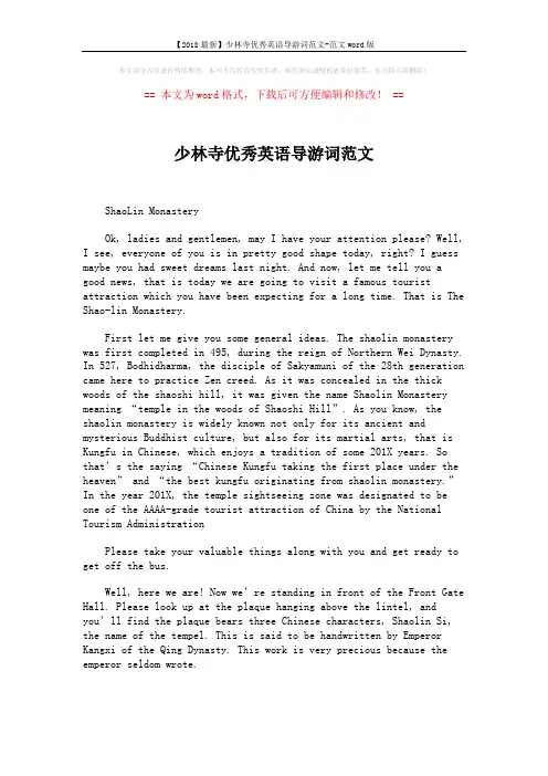 【2018最新】少林寺优秀英语导游词范文-范文word版 (5页)