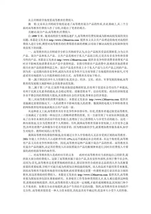 从公共财政学角度看高等教育经费投入