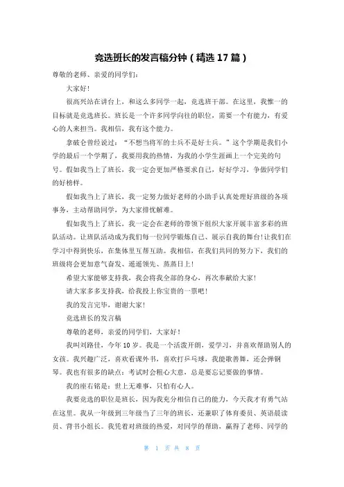 竞选班长的发言稿分钟(精选17篇)