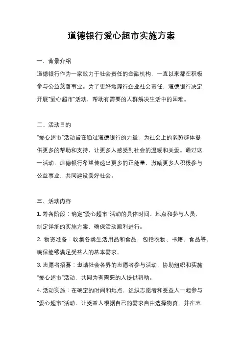 道德银行爱心超市实施方案