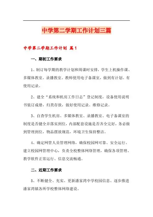 中学第二学期工作计划三篇