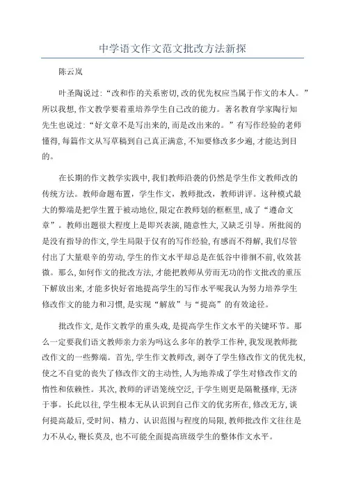 中学语文作文范文批改方法新探