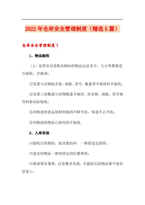 2022年仓库安全管理制度(精选5篇)