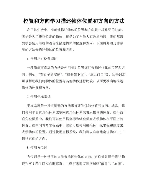 位置和方向学习描述物体位置和方向的方法