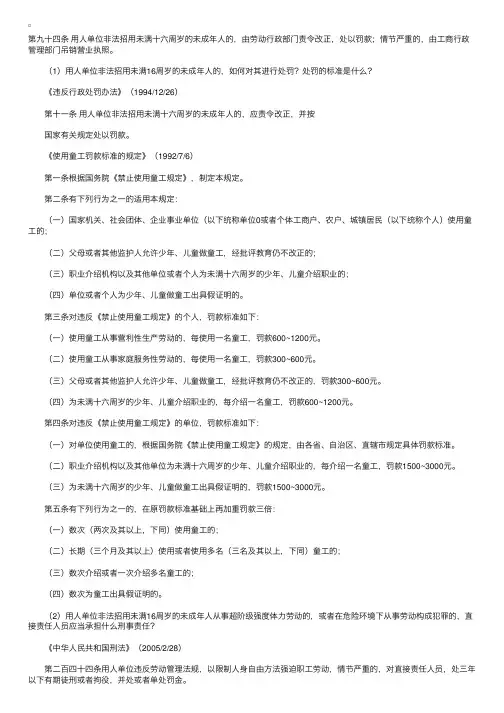 劳动法解析：第九十四条用人单位非法招用未成年工的法律责任