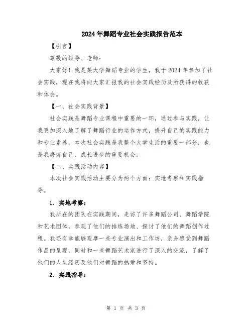 2024年舞蹈专业社会实践报告范本