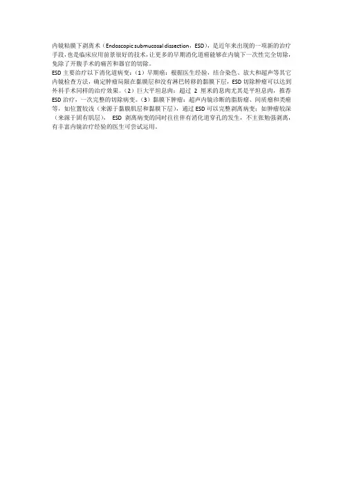 内镜粘膜下剥离术ESD