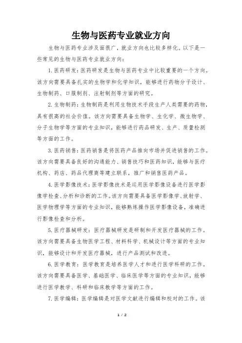 生物与医药专业就业方向