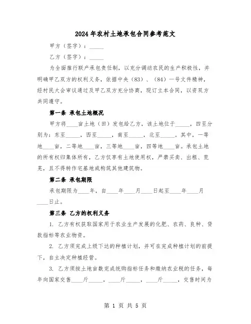 2024年农村土地承包合同参考范文（二篇）